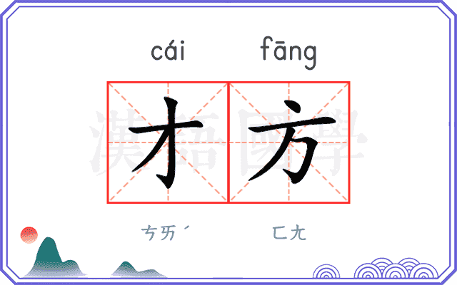 才方