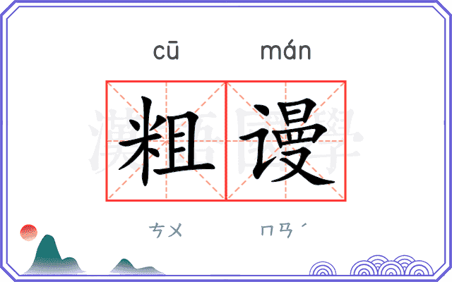 粗谩