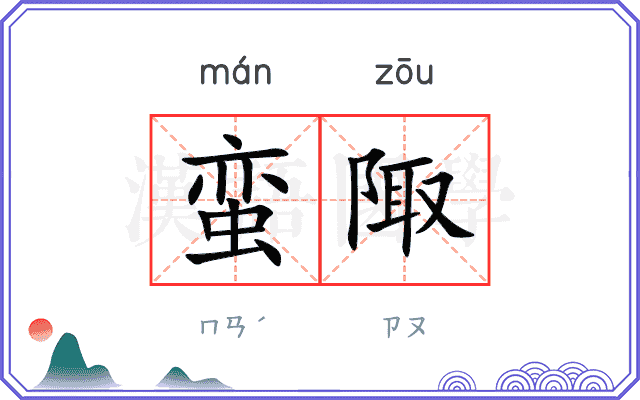 蛮陬