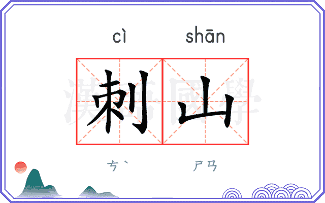 刺山