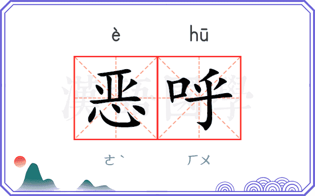 恶呼