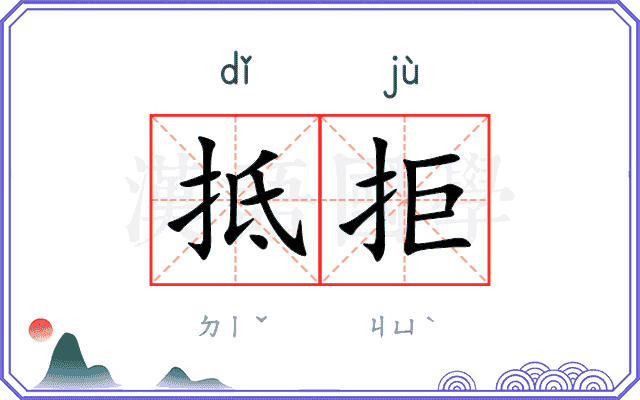 抵拒