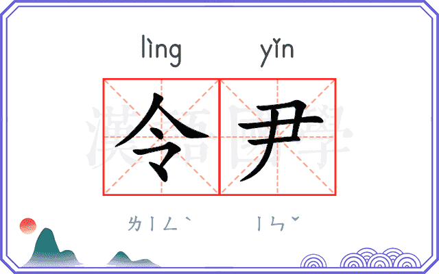 令尹