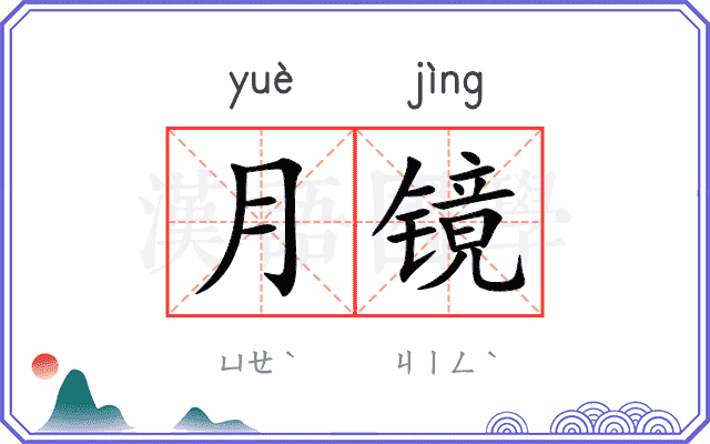 月镜