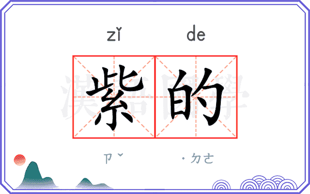 紫的