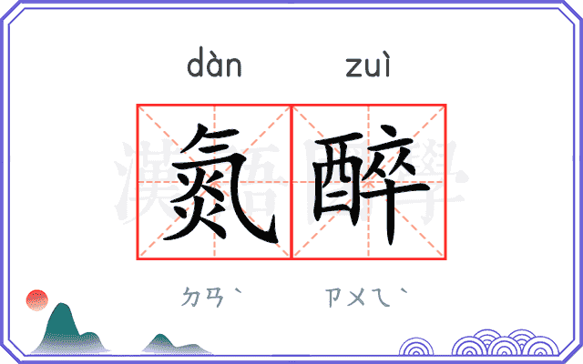 氮醉