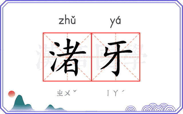 渚牙