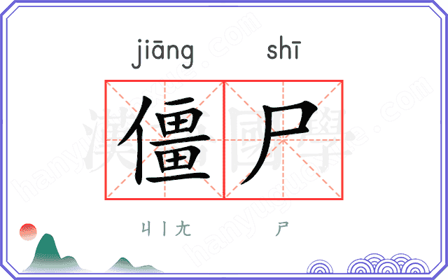僵尸
