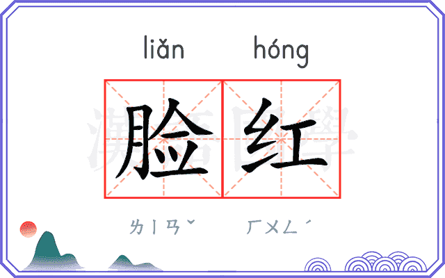 脸红