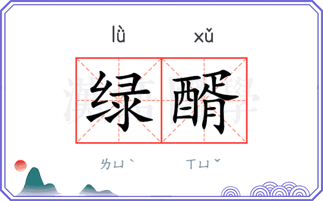 绿醑