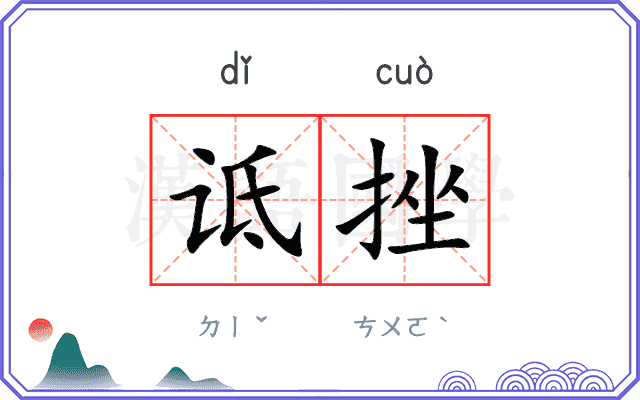 诋挫