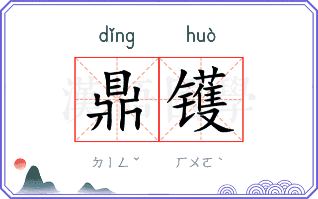 鼎镬