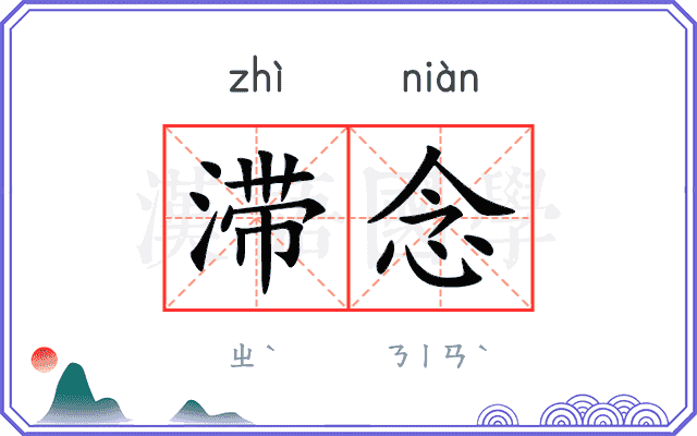 滞念