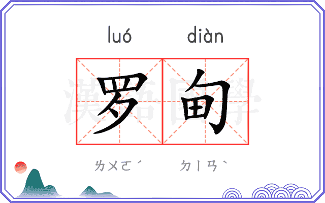 罗甸