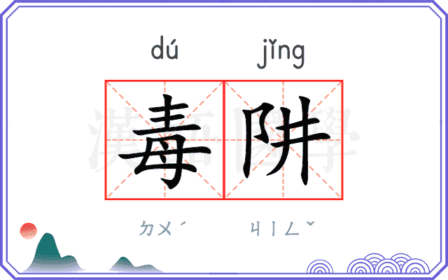 毒阱