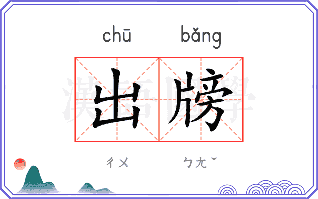 出牓