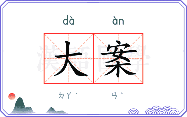 大案