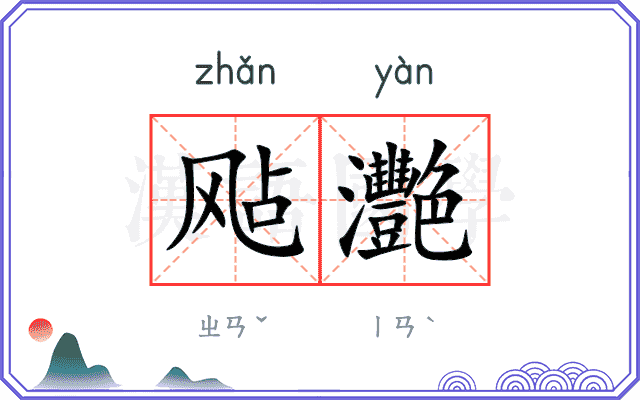 飐灧