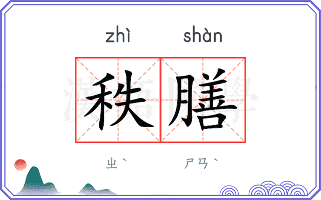 秩膳