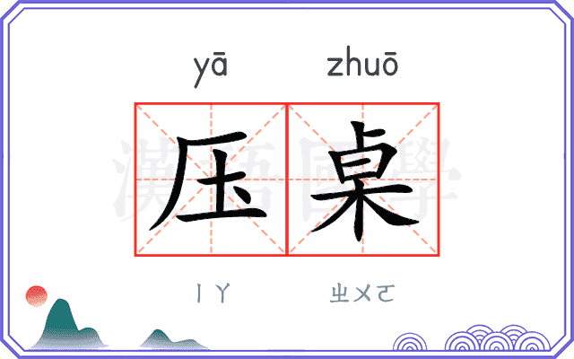 压桌