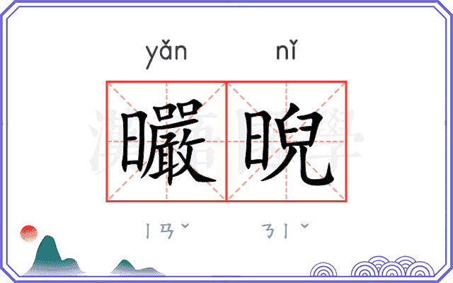 曮晲