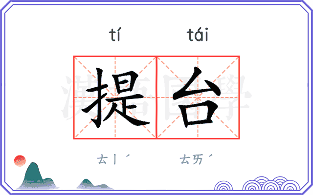 提台