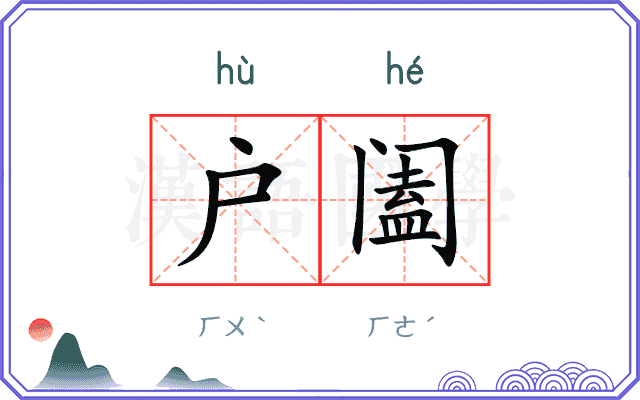 户阖