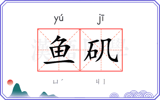 鱼矶