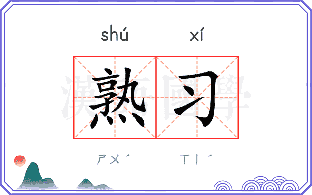 熟习