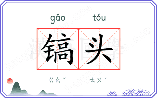 镐头