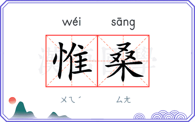 惟桑