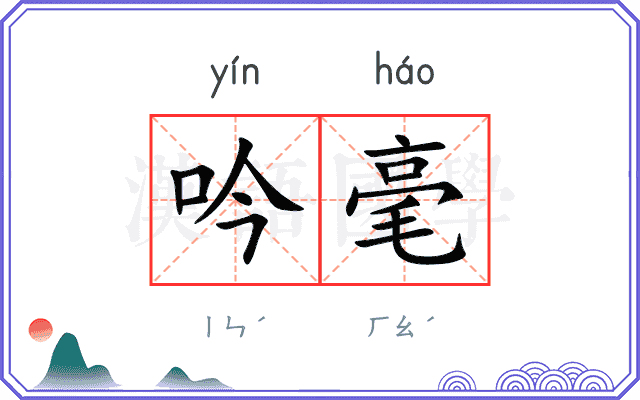 吟毫