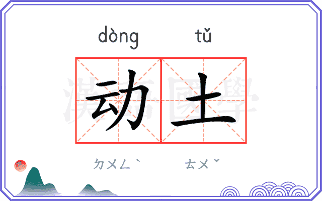 动土