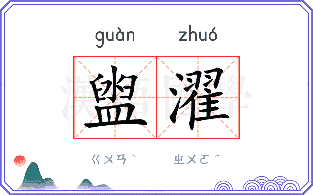 盥濯