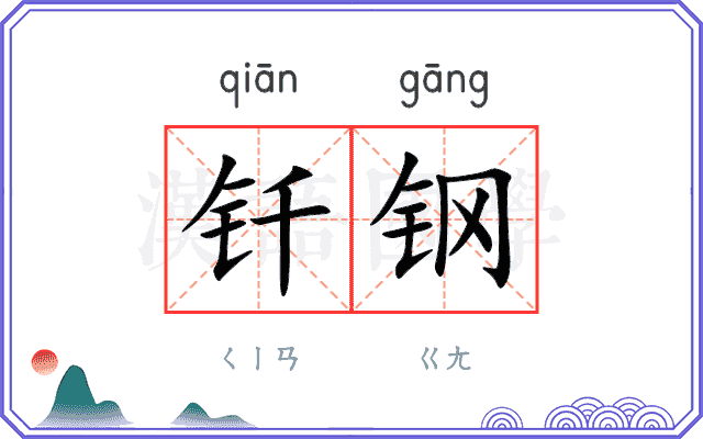钎钢