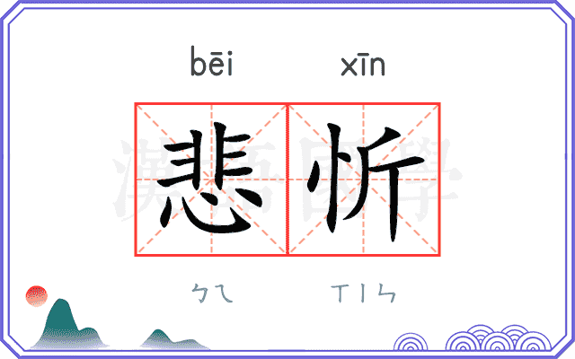 悲忻