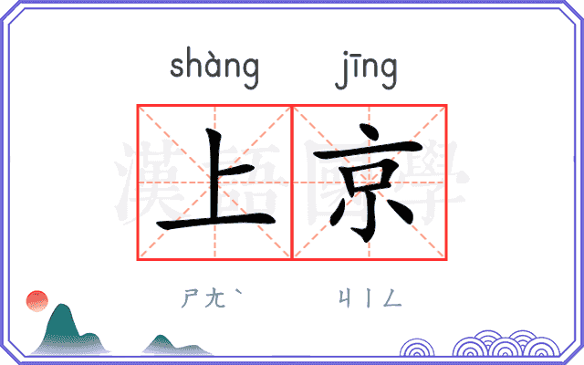 上京