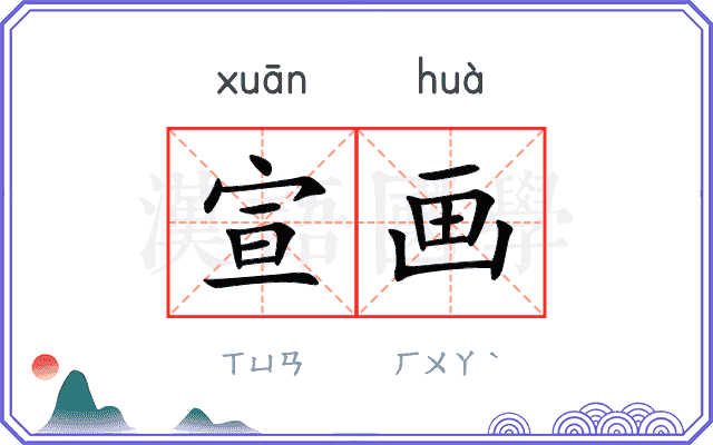 宣画