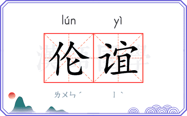 伦谊
