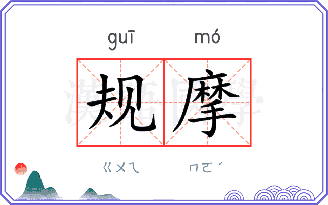 规摩