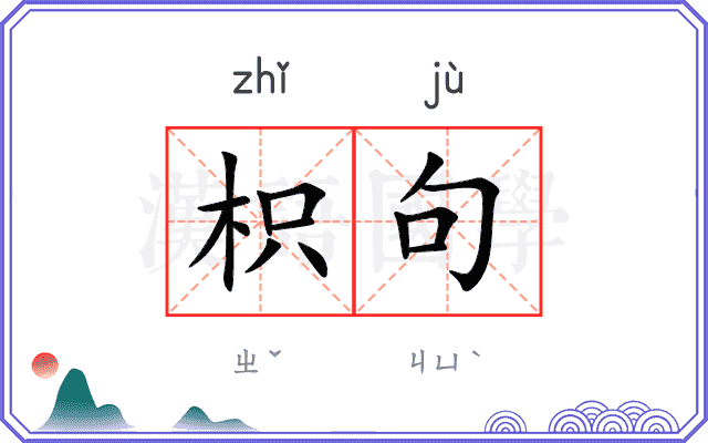 枳句