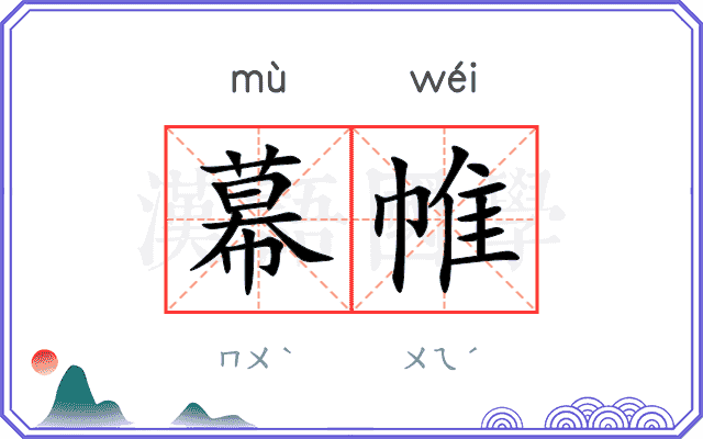 幕帷
