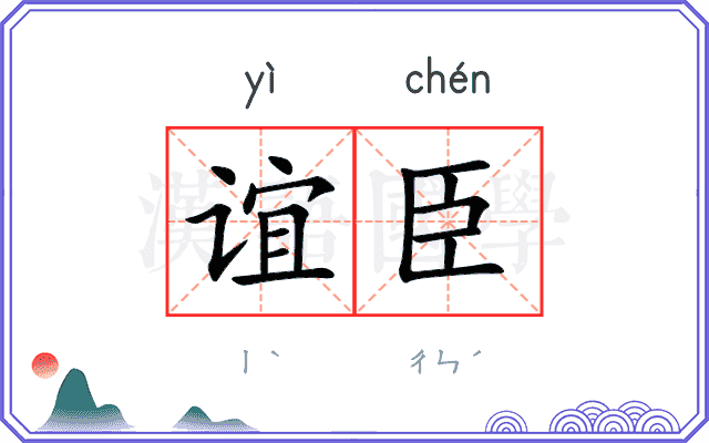 谊臣