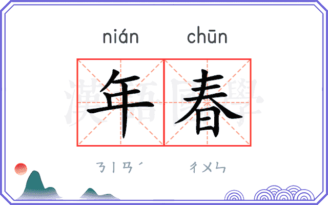 年春
