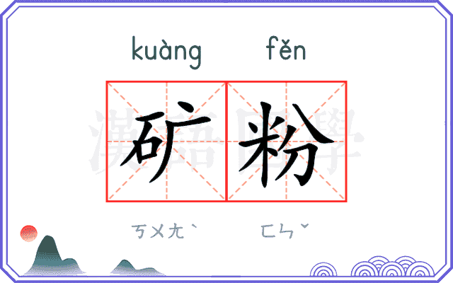 矿粉
