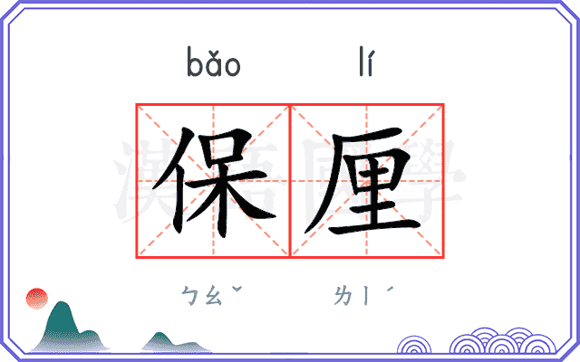 保厘