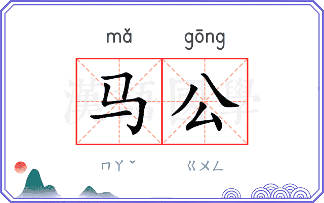 马公