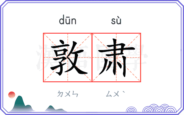 敦肃