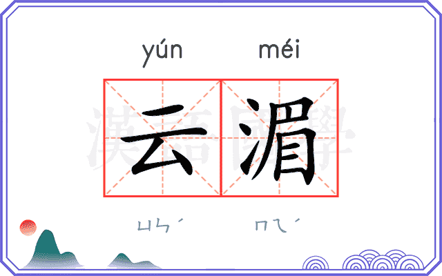 云湄