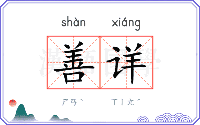 善详